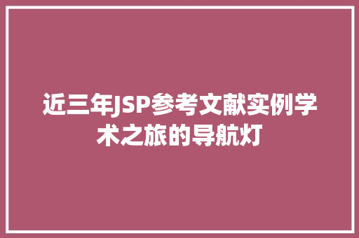 近三年JSP参考文献实例学术之旅的导航灯