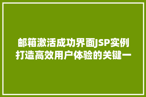 邮箱激活成功界面JSP实例打造高效用户体验的关键一环  第1张
