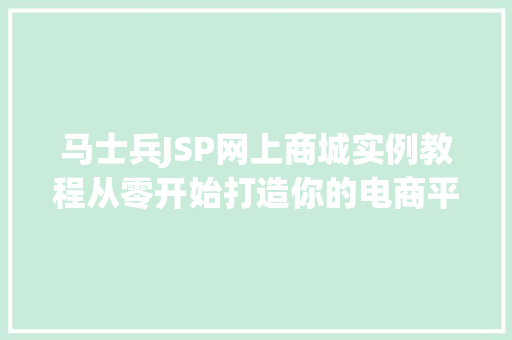 马士兵JSP网上商城实例教程从零开始打造你的电商平台