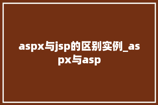 aspx与jsp的区别实例_aspx与asp