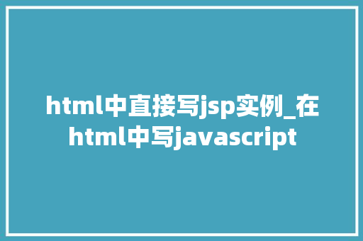 html中直接写jsp实例_在html中写javascript