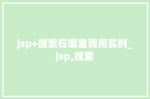 jsp+搜索在哪里调用实例_jsp,搜索 第1张 jsp+搜索在哪里调用实例_jsp,搜索 第1张