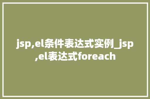 jsp,el条件表达式实例_jsp,el表达式foreach