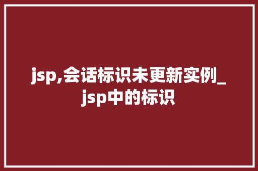 jsp,会话标识未更新实例_jsp中的标识