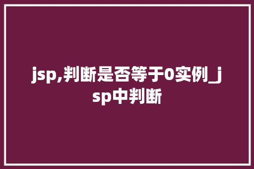 jsp,判断是否等于0实例_jsp中判断