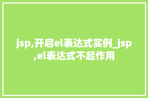 jsp,开启el表达式实例_jsp,el表达式不起作用