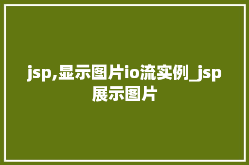 jsp,显示图片io流实例_jsp展示图片