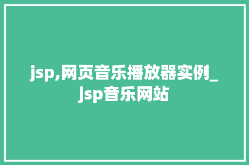 jsp,网页音乐播放器实例_jsp音乐网站