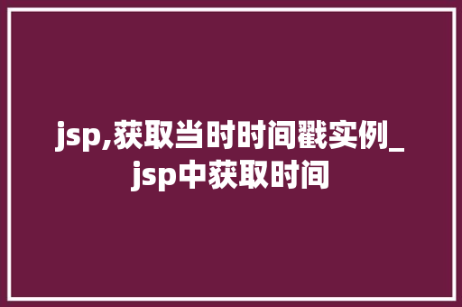 jsp,获取当时时间戳实例_jsp中获取时间
