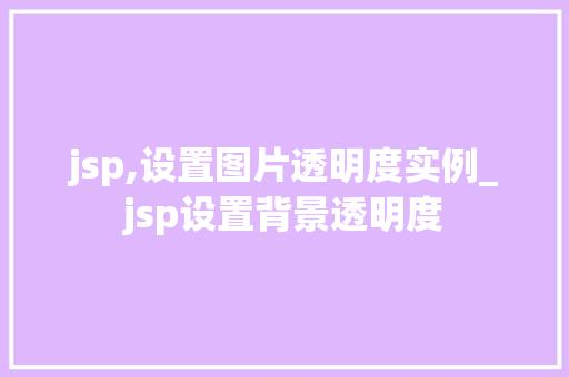 jsp,设置图片透明度实例_jsp设置背景透明度