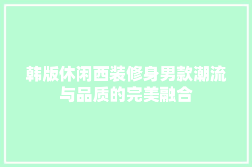韩版休闲西装修身男款潮流与品质的完美融合  第1张