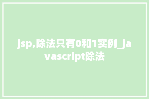 jsp,除法只有0和1实例_javascript除法
