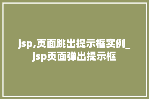 jsp,页面跳出提示框实例_jsp页面弹出提示框 第1张 jsp,页面跳出提示框实例_jsp页面弹出提示框 第1张
