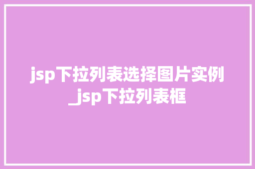 jsp下拉列表选择图片实例_jsp下拉列表框