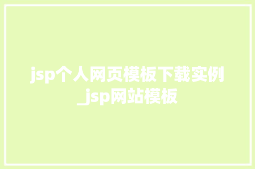 jsp个人网页模板下载实例_jsp网站模板