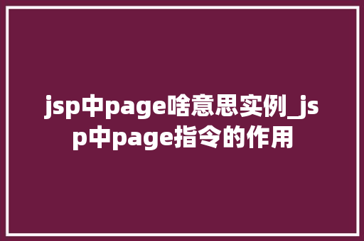 jsp中page啥意思实例_jsp中page指令的作用