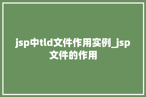 jsp中tld文件作用实例_jsp文件的作用