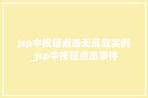 jsp中按钮点击无反应实例_jsp中按钮点击事件
