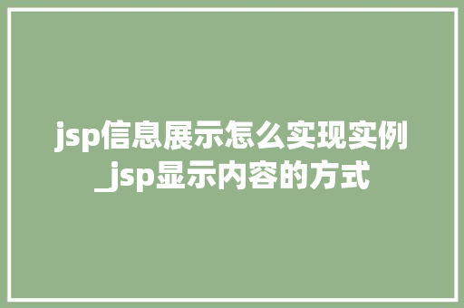 jsp信息展示怎么实现实例_jsp显示内容的方式
