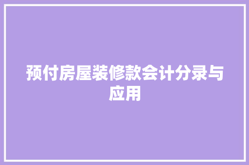 预付房屋装修款会计分录与应用