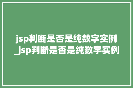 jsp判断是否是纯数字实例_jsp判断是否是纯数字实例的标准