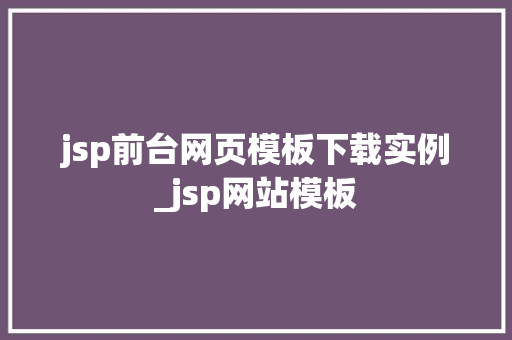 jsp前台网页模板下载实例_jsp网站模板