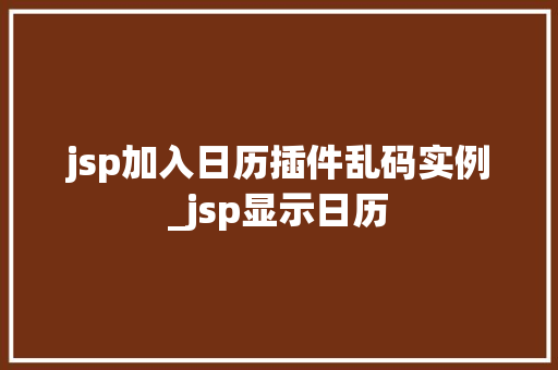 jsp加入日历插件乱码实例_jsp显示日历