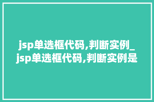 jsp单选框代码,判断实例_jsp单选框代码,判断实例是否正确