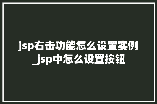 jsp右击功能怎么设置实例_jsp中怎么设置按钮