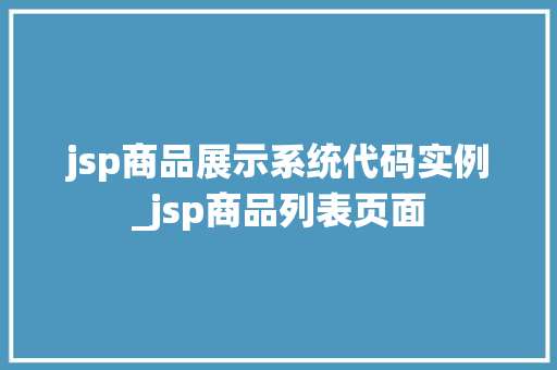 jsp商品展示系统代码实例_jsp商品列表页面 第1张 jsp商品展示系统代码实例_jsp商品列表页面 第1张