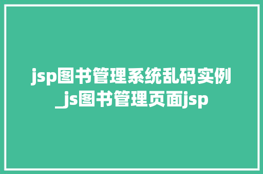 jsp图书管理系统乱码实例_js图书管理页面jsp  第1张
