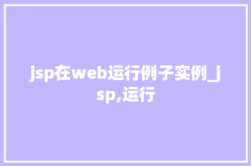 jsp在web运行例子实例_jsp,运行