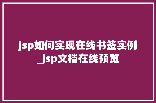 jsp如何实现在线书签实例_jsp文档在线预览