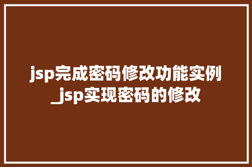 jsp完成密码修改功能实例_jsp实现密码的修改 第1张 jsp完成密码修改功能实例_jsp实现密码的修改 第1张