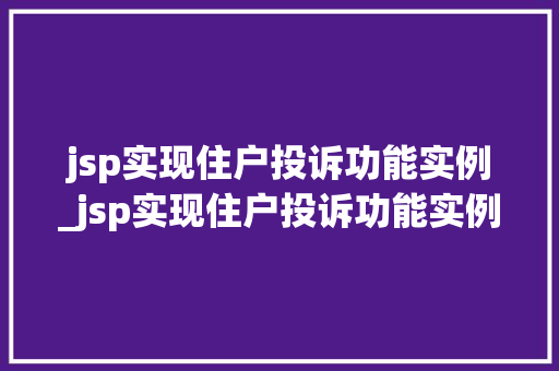 jsp实现住户投诉功能实例_jsp实现住户投诉功能实例分享 第1张 jsp实现住户投诉功能实例_jsp实现住户投诉功能实例分享 第1张