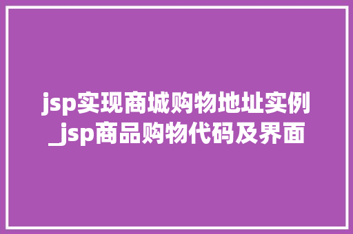 jsp实现商城购物地址实例_jsp商品购物代码及界面