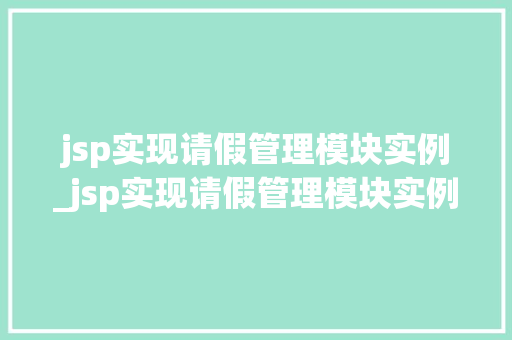 jsp实现请假管理模块实例_jsp实现请假管理模块实例怎么写