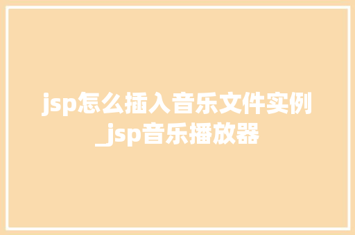 jsp怎么插入音乐文件实例_jsp音乐播放器