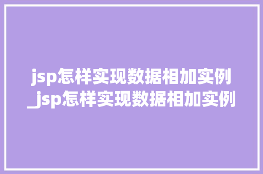 jsp怎样实现数据相加实例_jsp怎样实现数据相加实例运算