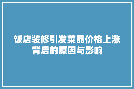 饭店装修引发菜品价格上涨背后的原因与影响
