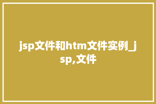 jsp文件和htm文件实例_jsp,文件