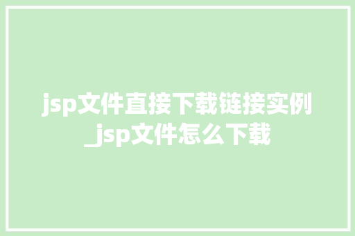 jsp文件直接下载链接实例_jsp文件怎么下载