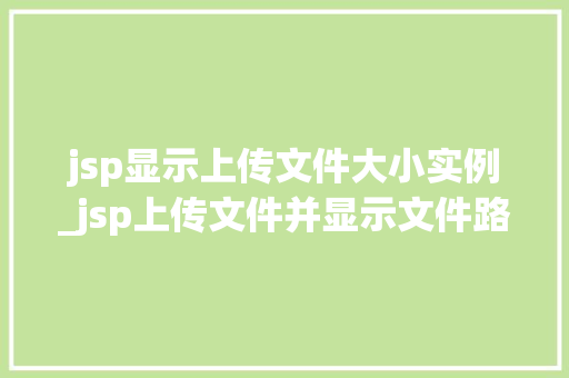jsp显示上传文件大小实例_jsp上传文件并显示文件路径