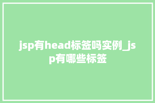 jsp有head标签吗实例_jsp有哪些标签  第1张
