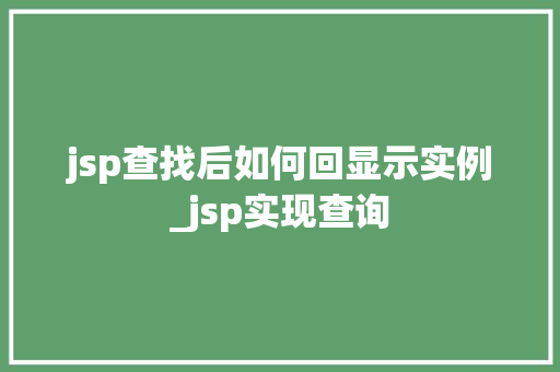 jsp查找后如何回显示实例_jsp实现查询