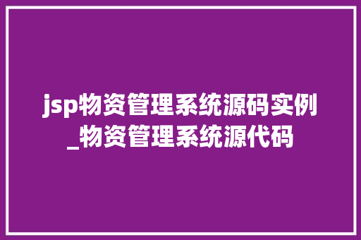 jsp物资管理系统源码实例_物资管理系统源代码