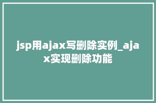 jsp用ajax写删除实例_ajax实现删除功能
