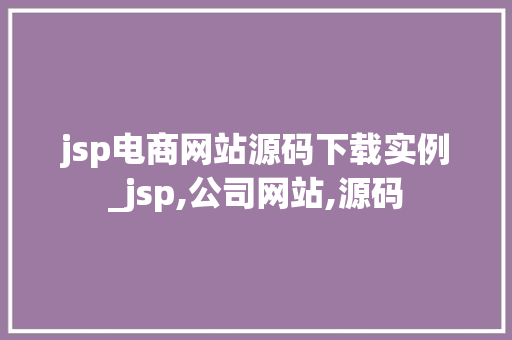 jsp电商网站源码下载实例_jsp,公司网站,源码