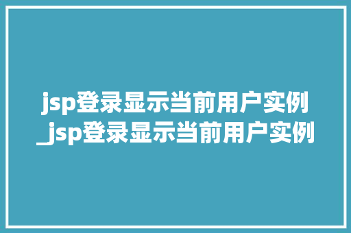 jsp登录显示当前用户实例_jsp登录显示当前用户实例异常