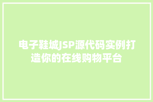 电子鞋城JSP源代码实例打造你的在线购物平台 第1张 电子鞋城JSP源代码实例打造你的在线购物平台 第1张